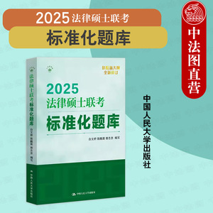 中法图正版 2025版法硕联考绿皮书 法律硕士联考标准化题库 白文桥 法学非法学法律硕士考试指南法考题库精讲试题法条分析题 人大