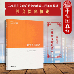 中法图正版 社会保障概论 高等教育出版社 马克思主义理论研究和建设工程重点教材 马工程教材社会保障概论大学本科考研教材教科书