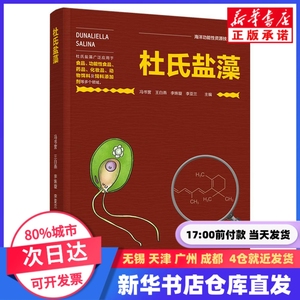 杜氏盐藻（海洋功能资源技术丛书） 冯书营，王白燕，李姝璇，李亚兰 轻工 正版图书