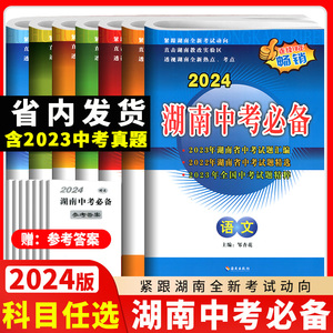 2024版湖南中考必备语文数学英语物理化学生物地理历史政治初中新课标历年中考试题汇编试卷初三九年级总复习资料真题模拟生地会考