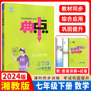 2024新版荣德基典中点七年级下册数学湘教版XJ 初中数学必刷题库典点7年级数学同步检测卷练习册初一七下数学初一同步练习测试题