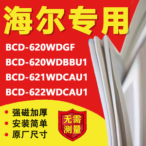 海尔BCD620WDGF 620WDBBU1 621WDCAU1 622WDCAU1冰箱密封条门胶条