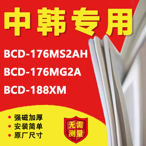 中韩BCD176MS2AH 176MG2A 188XM冰箱密封条门胶条磁性门封配件