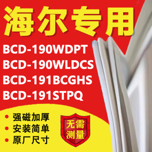 海尔BCD190WDPT 190WLDCS 191BCGHS 191STPQ冰箱密封条门胶条圈