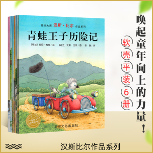 现货新版 全六册 汉斯比尔绘本大师作品小老鼠亚历山大小象欧找弟弟青蛙王子历险记达芬奇想飞小猪闹闹小棕熊的梦启蒙认知亲子共读