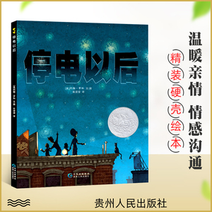 现货 停电以后 0-3-6周岁儿童宝宝睡前启蒙故事书 亲子早教共读绘本呼吁家长多陪孩子珍惜亲情的可贵唤醒内心深处对亲情的温暖记忆