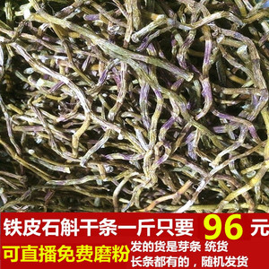 正宗新鲜铁皮石斛干直条食用一斤仿野外云南霍山枫斗烤条免费磨粉