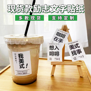 生活趣味励志文字语录网红贴纸奶茶咖啡杯贴画美式摩卡卡布基诺