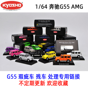 [瑕疵处理]京商KYOSHO 1/64 奔驰G55 AMG 合金仿真汽车模型