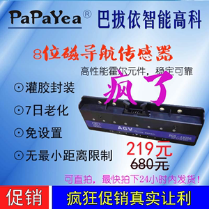 PaPaYea磁导航传感器8位AGV小车数字机器人磁条磁钉08N寻线自动化