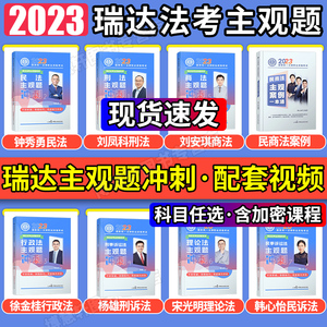 瑞达2023法考主观题冲刺小蓝本钟秀勇民法刘安琪商经刘凤科刑法韩心怡民诉法徐金桂杨雄宋光明理论柏浪涛刑法李佳司法法考全套资料