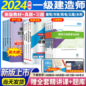 新大纲正版】一建建筑2024年教材一级建造师考试用书全套土房建法规管理经济市政机电公路水利历年真题模拟试卷习题集课件课程