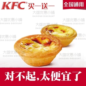 肯德基蛋挞KFC优惠券葡式蛋挞薯条烤翅辣翅原味鸡老北京鸡肉卷