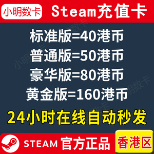 【自动秒发】Steam香港区港服40/50/80/160港币充值码 钱包余额卡