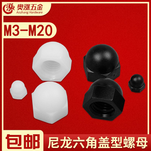 尼龙盖形螺母M3M4M5M6M8M10-M20塑胶盖帽 塑料六角盖型螺帽GB923