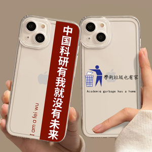 中国科研有我就没有未来手机壳适用苹果13文字iphone14promax废物11简约12创意xr透明x高级感14plus保护套Pro