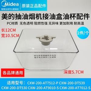 适用美的油烟机储油盒CXW-200-TT9030-GR/CXW-200-DT303油杯油碗