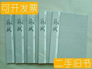 保真宋搨西楼苏帖（全五册） 苏轼 西泠印社出版社