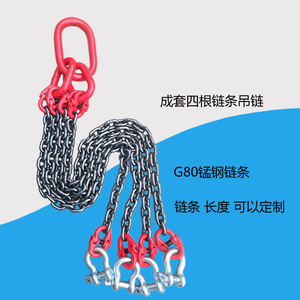 链条吊索具G80起重铁链子卸扣环挂钩子吊装货四根爪1米2m6吨10t8T