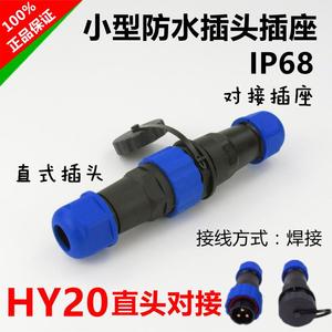 华宇HY20防水航空插头插座234-5-7-9-12芯公母电源信号对接连接器