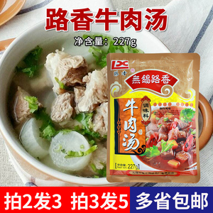 路香牛肉汤调味料227g牛肉汤料包牛肉面牛杂粉丝砂锅炒菜煲汤调料