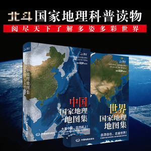 中国+世界国家地理地图集软精装全2册 经典地理知识科普百科图书青少年阅读培养地理思维盆地平原世界地形收藏送礼中国各省地图册