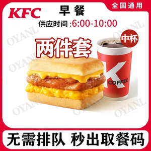 kfc肯德基早餐两件套代下单鸡肉帕尼美式咖啡优惠券KFC套餐代金券