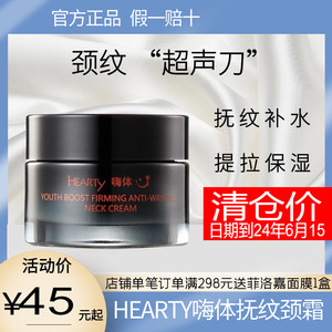 正品 HEARTY嗨体御肌紧致抚纹颈霜颈膜抚纹保湿滋润补水松弛50g