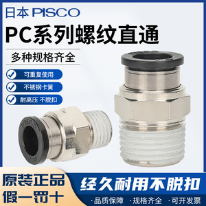 日本PISCO 迷你接头 PC4-01 PC6-01  PC8-02 匹士克 全新大量现货