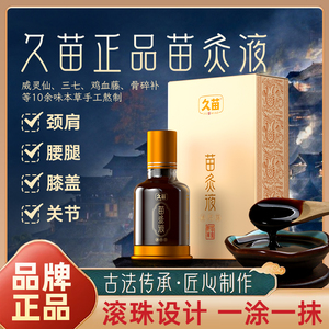 久苗苗灸液颈肩腰腿背滚珠涂抹设计本草萃取家用官方正品旗舰店