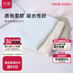 uchino内野素色新疆棉系列浴巾男女洗脸面巾方巾通用毛巾