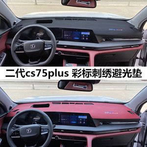 适用长安cs75plus中控仪表台遮阳垫防晒垫二代三代cs75plus避光垫