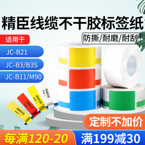 精臣b3s/b21标签纸T/P型网线线缆设备热敏标签打印纸 jc-m90/b11/b3标签机贴纸 通信机房光缆光纤电线标示贴