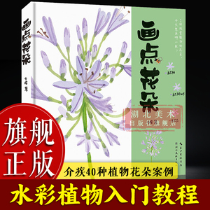 【旗舰正版】画点花朵 介疾40种植物花朵案例 水彩绘画技法教程成人初学者零基础水彩画植物技法临摹画集画册果实叶子种子花卉书籍