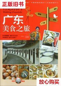 旧书9成新 行走的筷子：广东美食之旅 中华美食频道、中华美食频