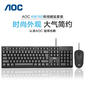 AOC KM160键盘鼠标套装有线USB键鼠台式机笔记本电脑办公装机配送