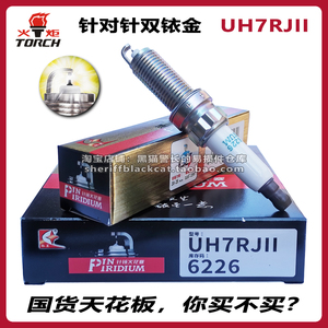 火炬双铱金针对针火花塞 UH7RJII 6226 适用迷你标致雪铁龙1.6L/T