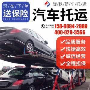 上海汽车轿车托运全国物流 板车托运车辆私家车运输小车旋铁托运.