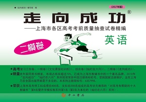 正版现货 2017 上海市走向成功高考二模卷 英语单试卷 不含答案