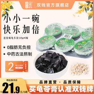 广西梧州双钱牌原味迷你碗装龟苓膏120g*6碗/托果冻非布丁零食