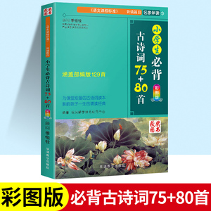 小学生必背古诗词75+80首彩图注音版小学一年级二年级三年级四五六年级人教版小学必背古诗文135首古诗词大全集古诗书唐诗宋词