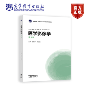 医学影像学（第4版） 孟悛非   冯仕庭 高等教育出版社