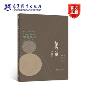 结构力学（上册） 罗永坤  蔡婧 刘怡 何世龙 编 高等教育出版社