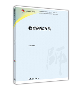 【官方正版】教育研究方法-孙杰远 高等教育出版社 高等学校教育学科的教学用书 教育工作者和教育研究人员使用