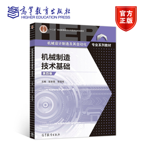 机械制造技术基础（第4版） 张世昌、 张冠伟 高等教育出版社