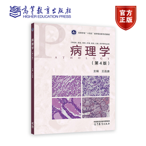 病理学（第4版） 王连唐 高等教育出版社