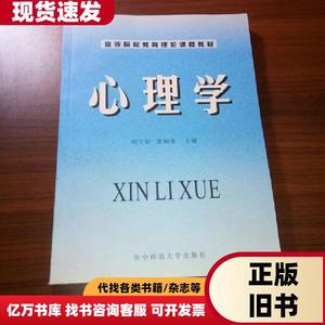 心理学 周守珍、黄知荣 主编   华中师范大学出版社