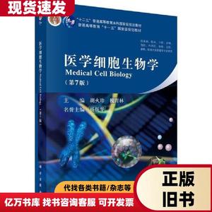 医学细胞生物学第七版第7版胡火珍税青林科学出版社有限责任公司