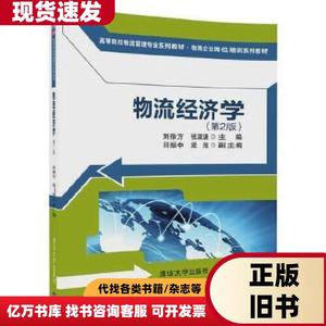 二手物流经济学第二2版刘徐方张淑谦清华大学出版社978730