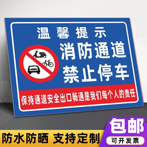 消防通道禁止停车安全警告警示牌严禁堵塞安全通道标志提示标识牌